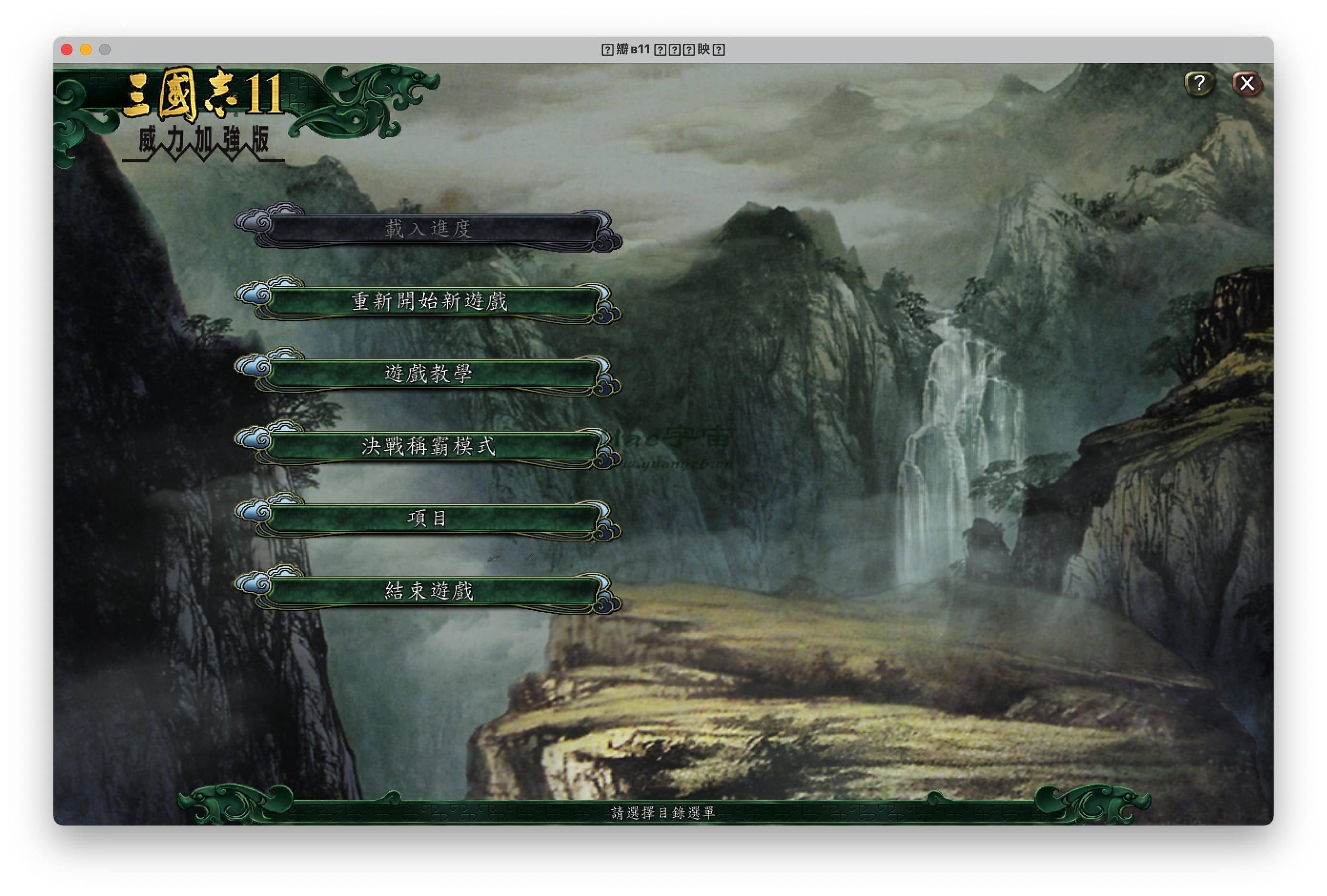 三国志11 for Mac 2021重制版 威力加强版PK版下载-您赛