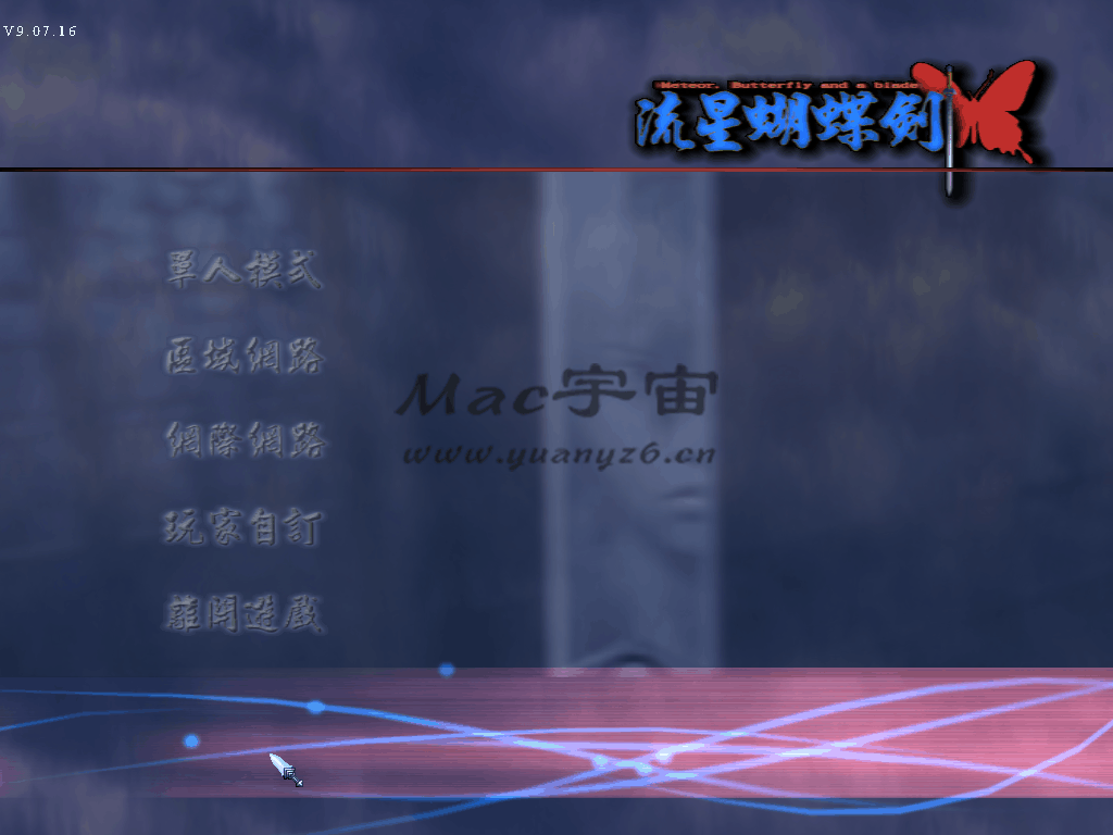流星蝴蝶剑 for Mac 2021重制版 中文下载 经典冒险游戏-您赛