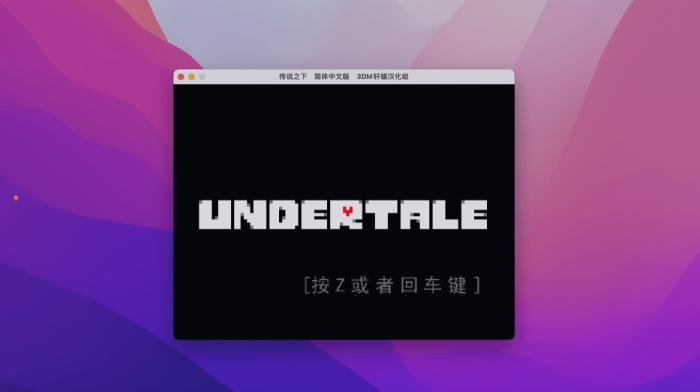 传说之下 for Mac v1.0.0 Undertale 中文移植版下载-您赛