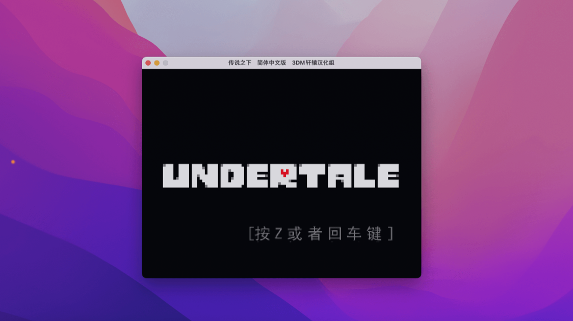 传说之下 for Mac v1.0.0 Undertale 中文移植版下载-您赛