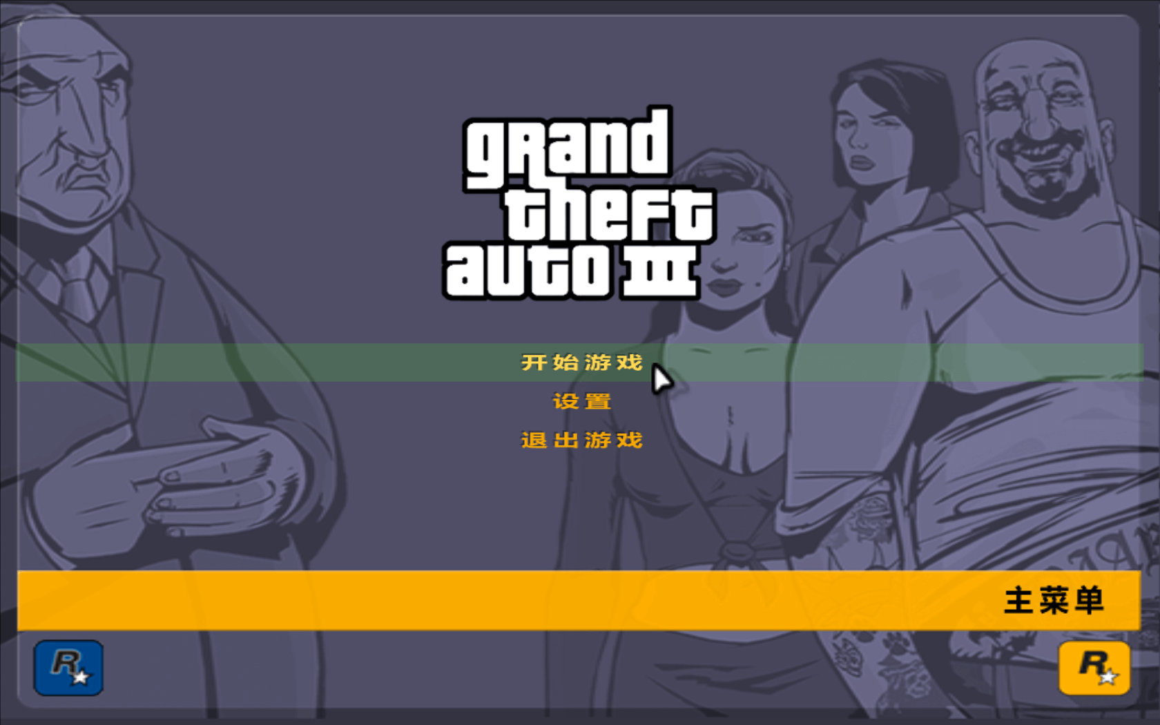 侠盗猎车手3 for Mac Grand Theft Auto III 中文移植版下载-您赛