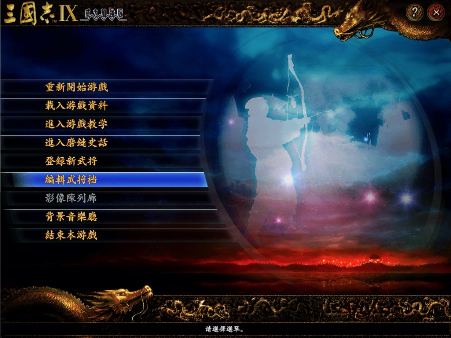 三国志9威力加强版 for Mac v1.0 Sangokushi IX 中文移植版下载-您赛