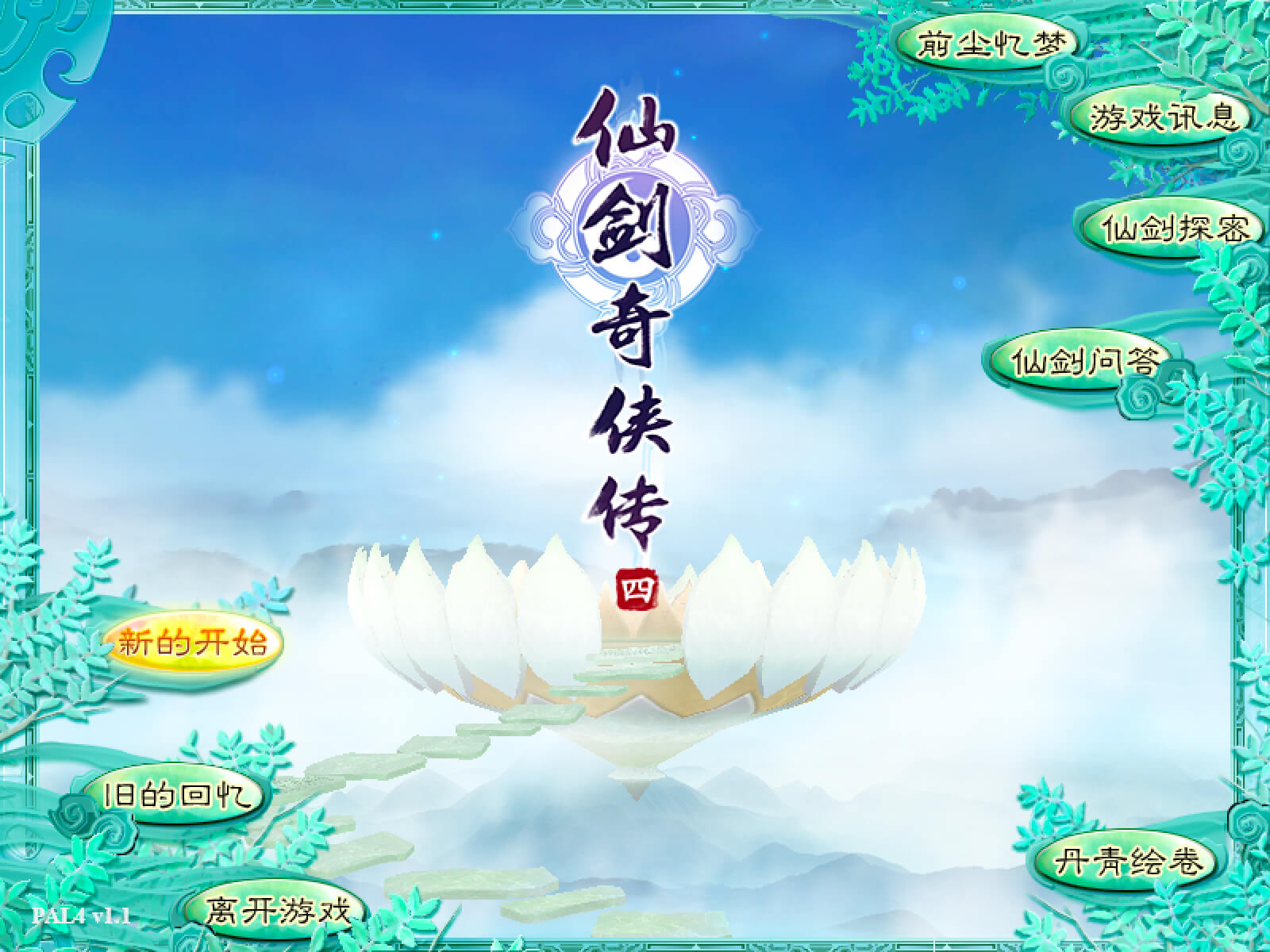 仙剑奇侠传四 for Mac v1.1 中文移植版下载-您赛