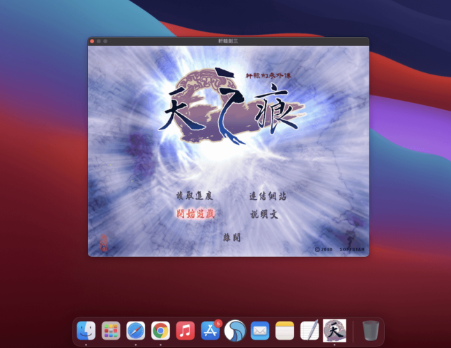 轩辕剑3外传:天之痕 for Mac 苹果电脑游戏中文移植版下载-您赛
