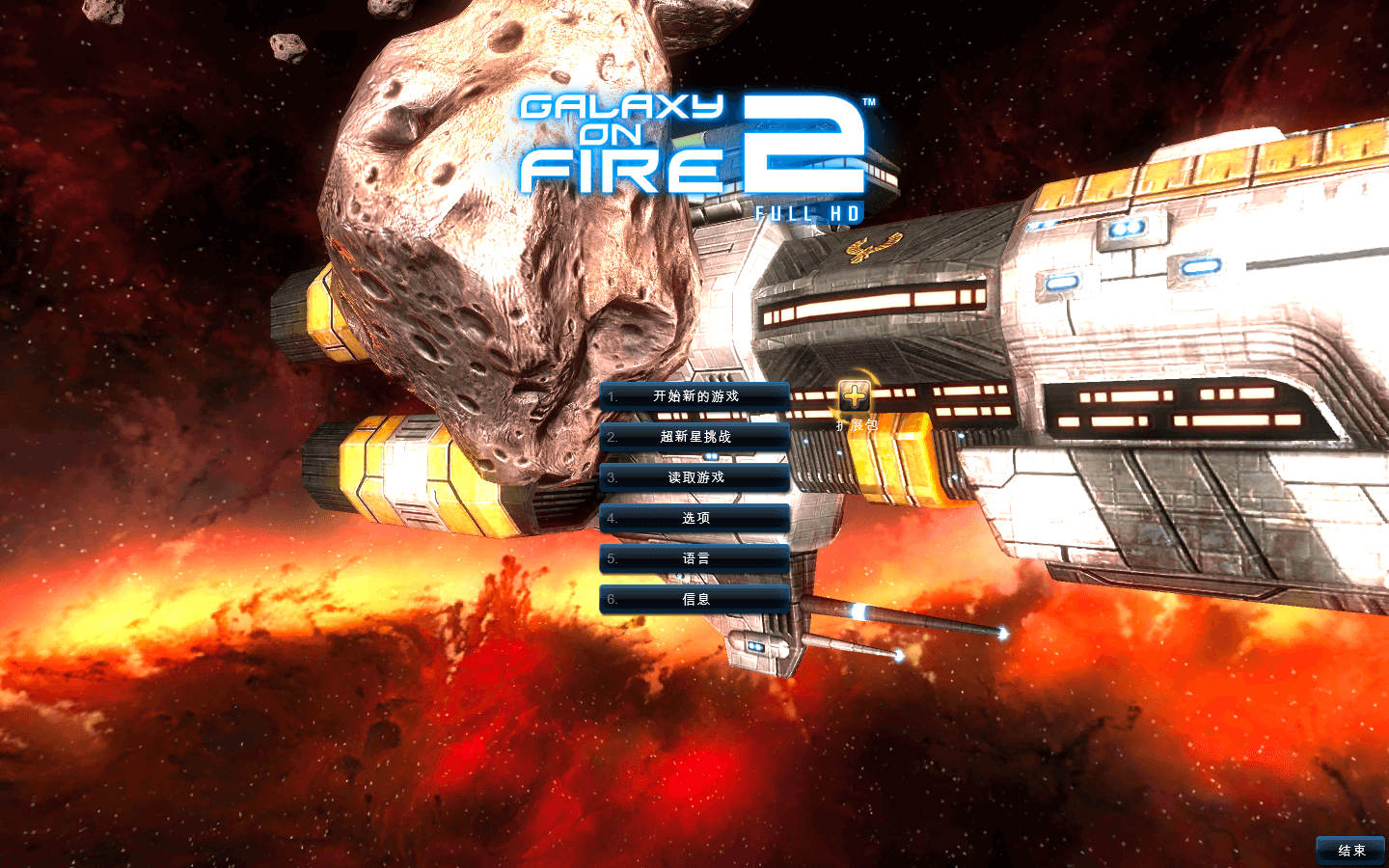 浴火银河2 for Mac v1.0.7(1.1.7) Galaxy on Fire 2™ Full HD 中文原生版下载附DLC-您赛