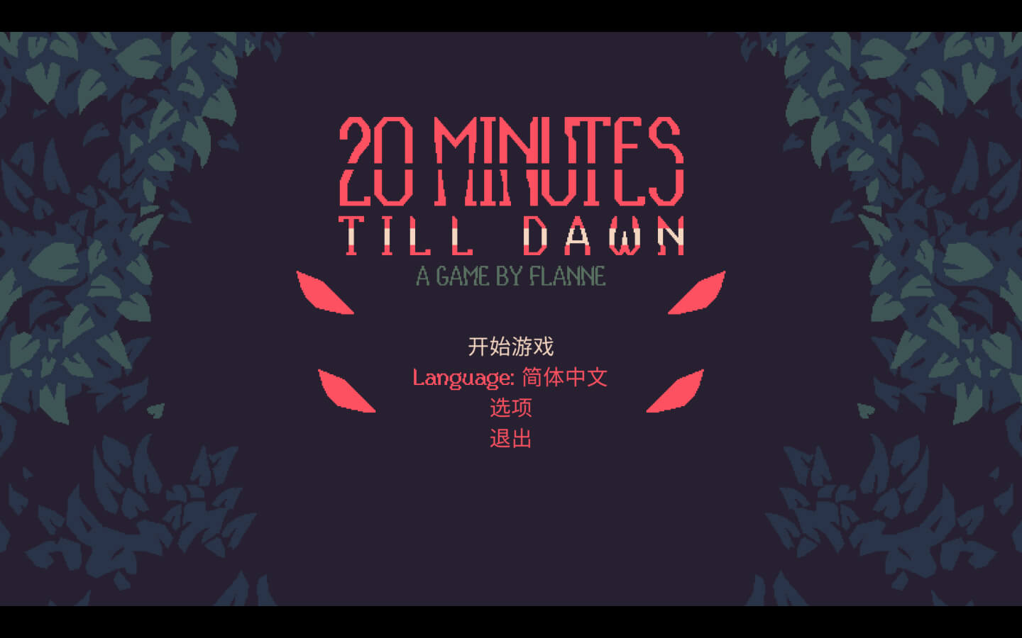 黎明前20分钟 for Mac v0.9.1 20 Minutes Till Dawn 中文原生版下载-您赛