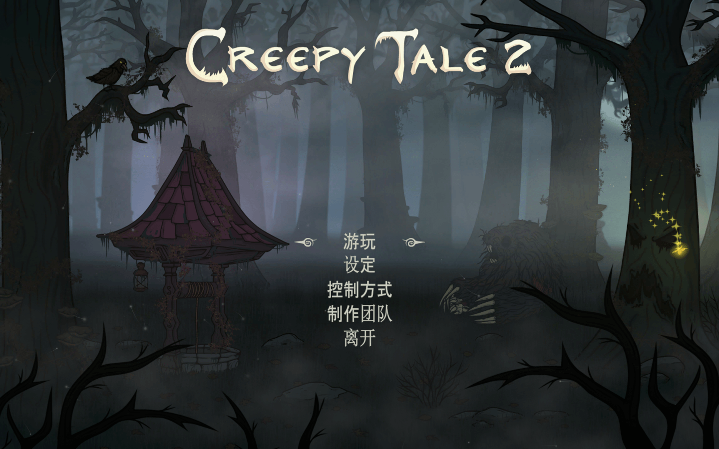 惊悚故事2 for Mac v1.0.0e(53701) Creepy Tale 2 中文原生版下载-您赛
