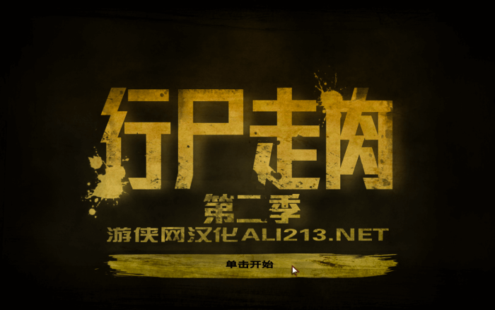 行尸走肉:第二季全五章 for Mac The Walking Dead: Season Two 中文移植版下载-您赛