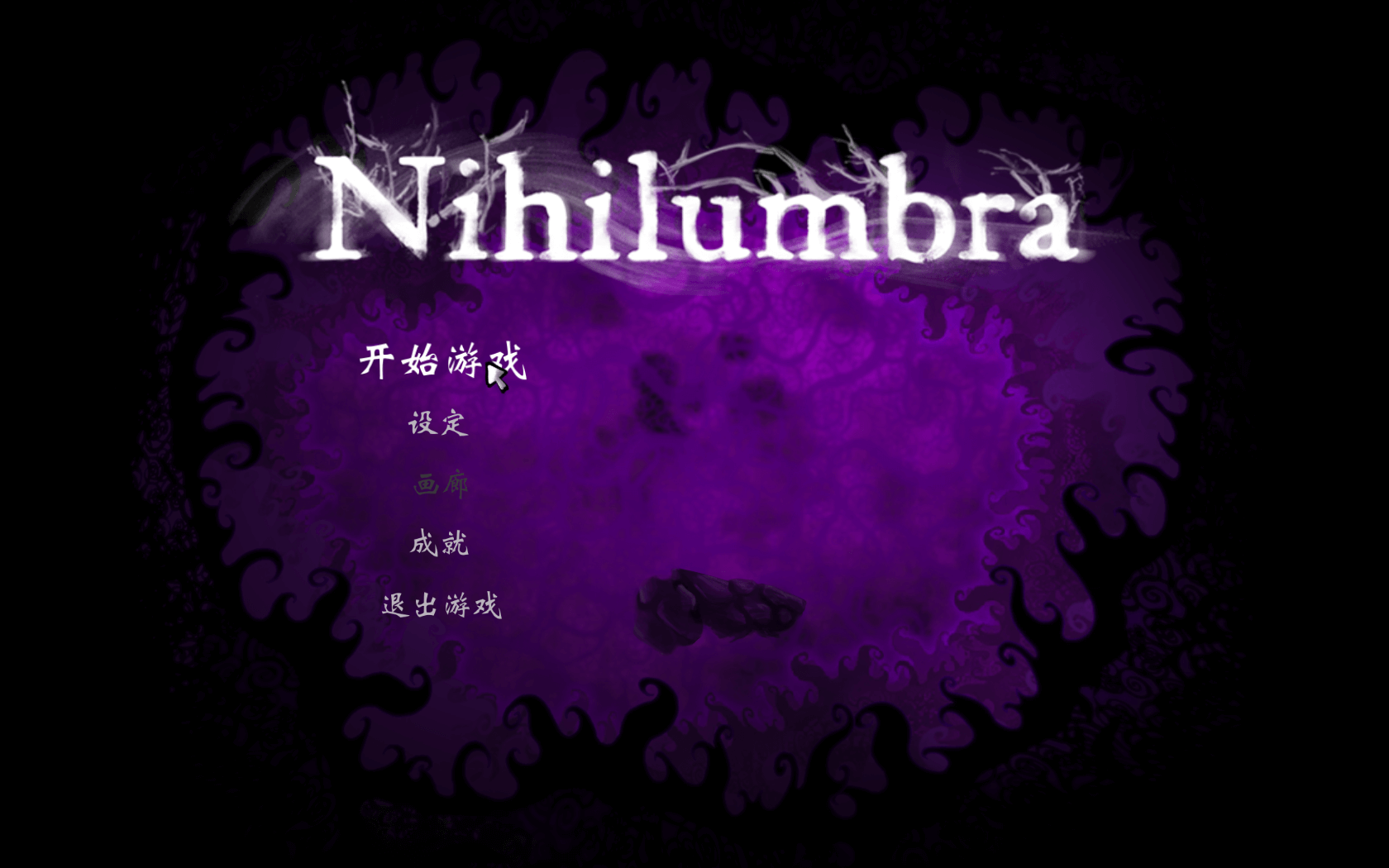 诅咒世界大冒险 for Mac v1.35 Nihilumbra 中文原生版下载-您赛