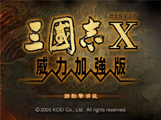 三国志10 for Mac 2021重置版 威力加强版下载-您赛