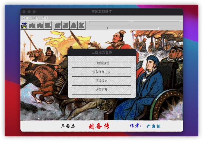 三国志刘备传 for Mac Mac游戏 策略游戏下载-您赛