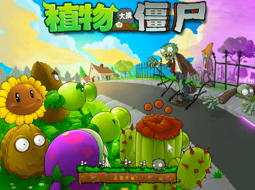 植物大战僵尸 for Mac v1.2 中文版 好玩的怀旧游戏下载-您赛