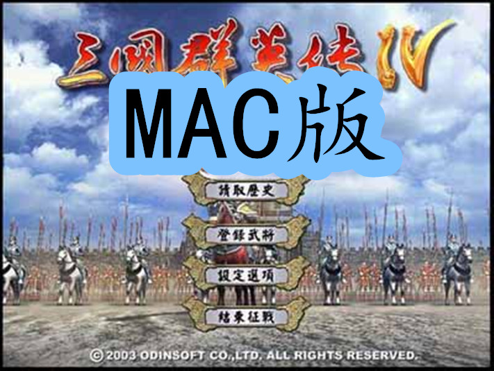 三国群英传4 for Mac 中文版移植版 Sango Heroes 4下载-您赛