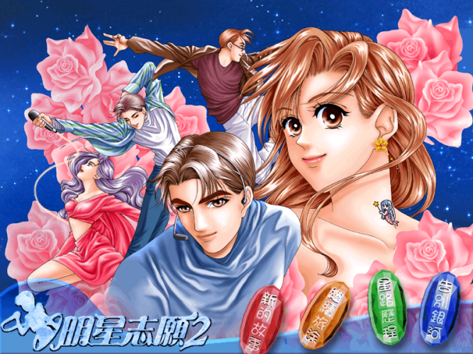 明星志愿2 for Mac 中文版下载 明星养成记-您赛