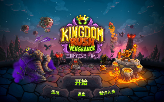 王国保卫战:复仇 for Mac v1.2.2 中文版下载 Kingdom Rush Vengeance-您赛