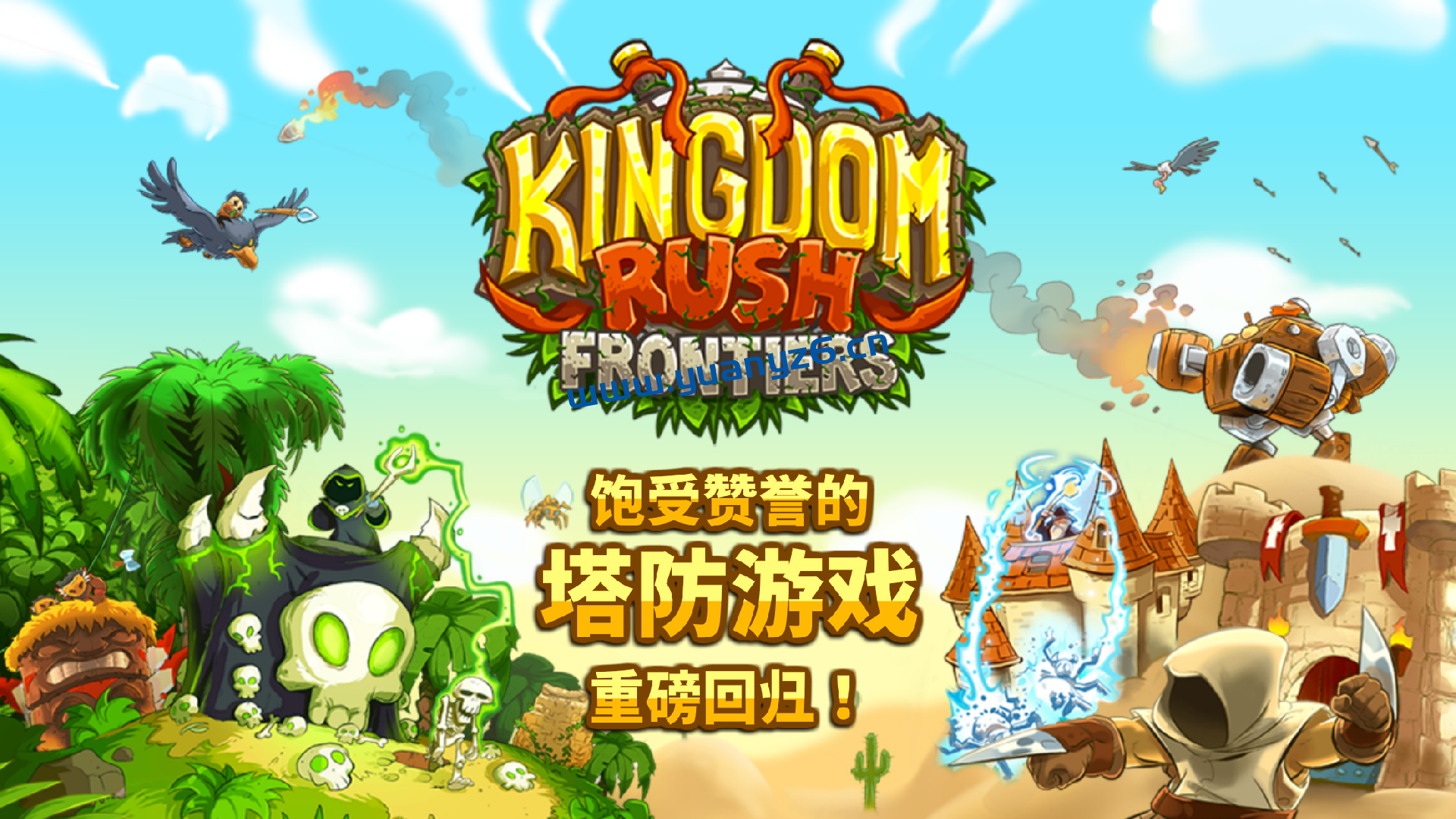 王国保卫战:前线 for Mac v1.2 中文版下载 Kingdom Rush Frontiers-您赛