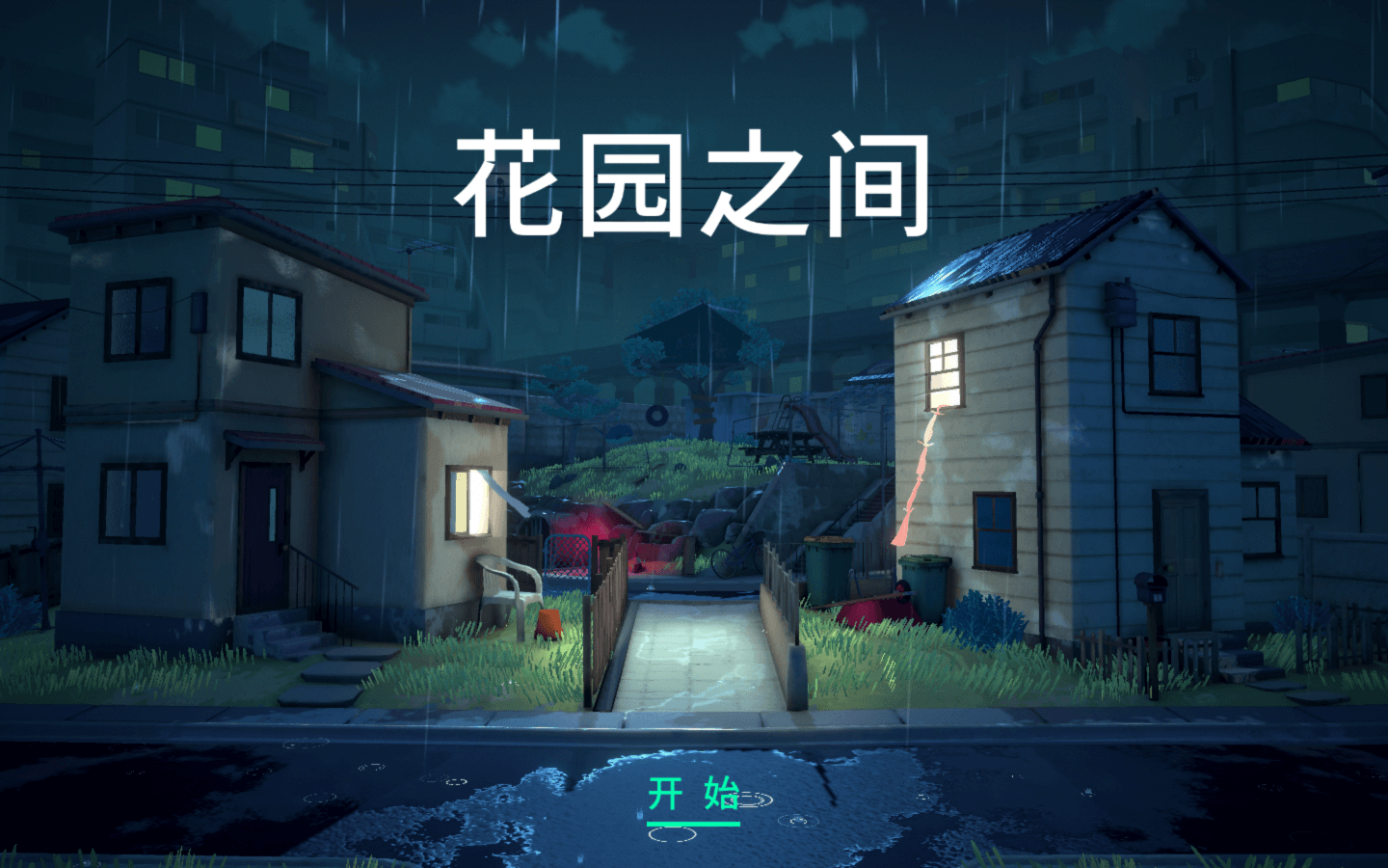 花园之间 for Mac v1.05 The Gardens Between 中文原生版下载-您赛