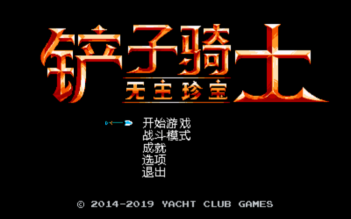 铲子骑士:无尽宝藏 for Mac v4.1a Shovel Knight: Treasure Trove 中文原生版下载-您赛