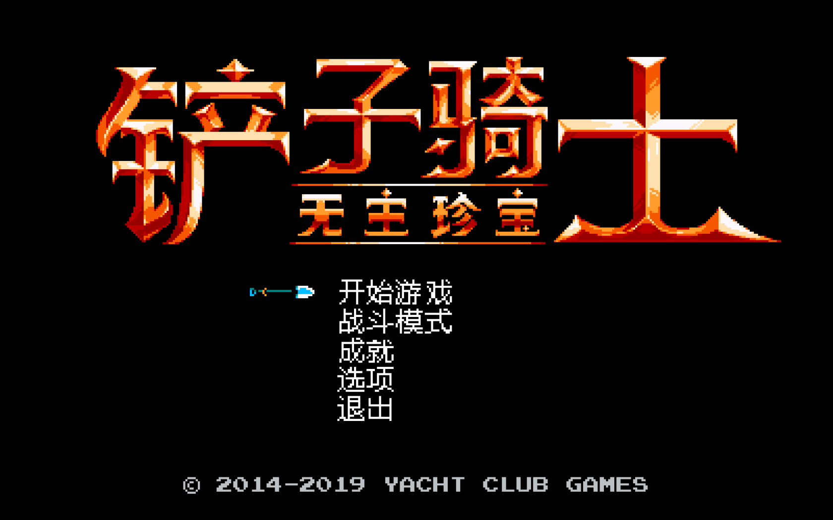 铲子骑士：无尽宝藏 for Mac v4.1a Shovel Knight: Treasure Trove 中文原生版下载-您赛