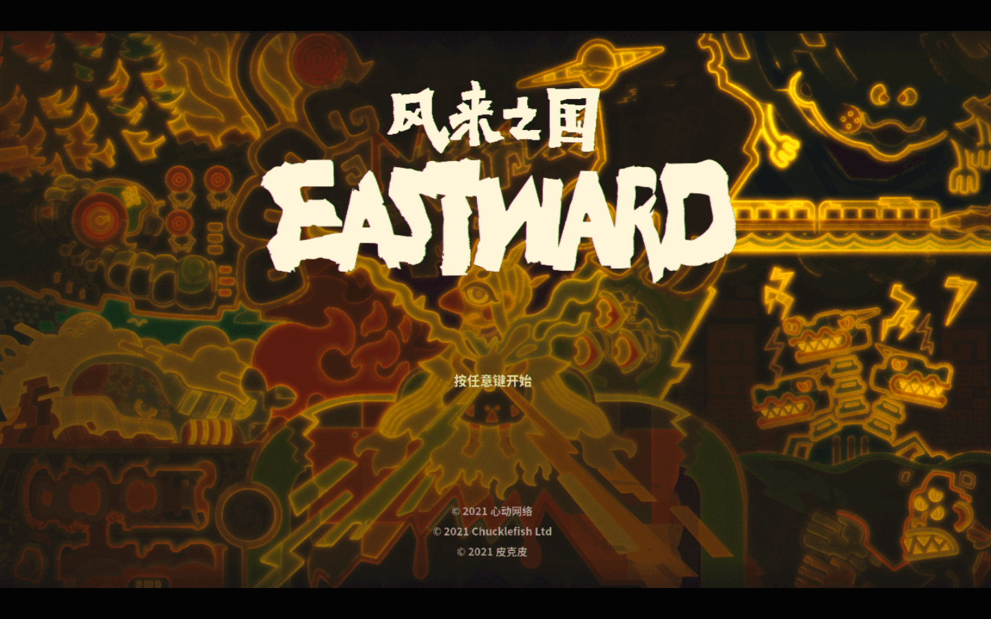 风来之国 for Mac v1.1.0c Eastward 中文原生版下载-您赛