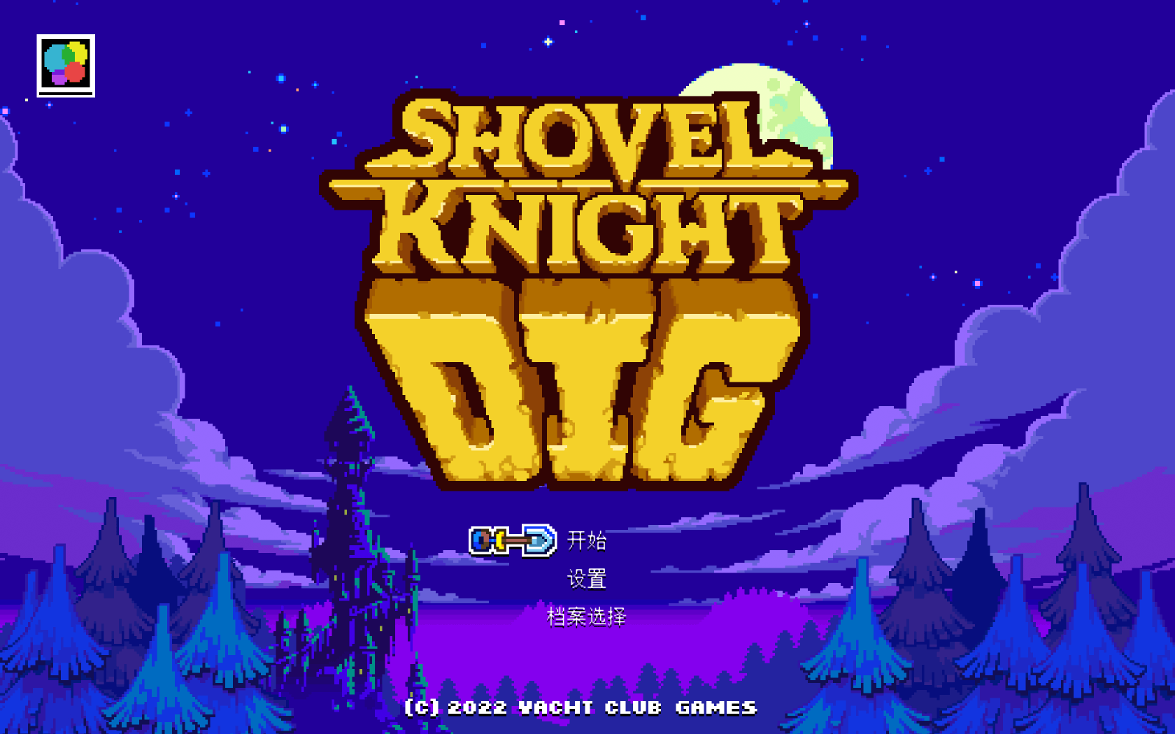 铲子骑士：挖掘 for Mac v1.1.4 Shovel Knight Dig 中文原生版下载-您赛