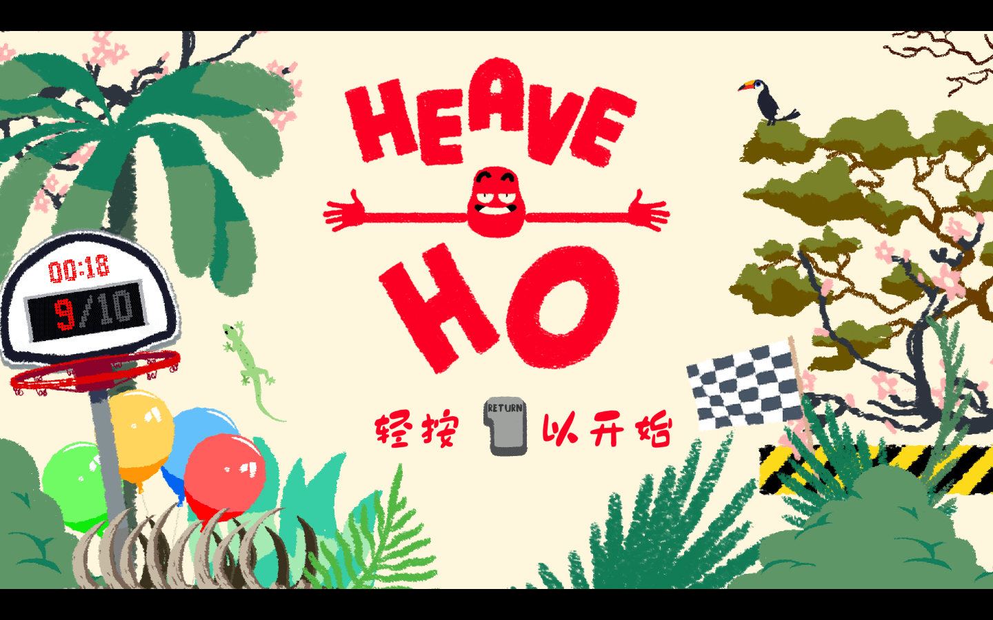 嘿哟走你 for Mac vVersusMacOS.1.01 Heave Ho 中文原生版下载-您赛