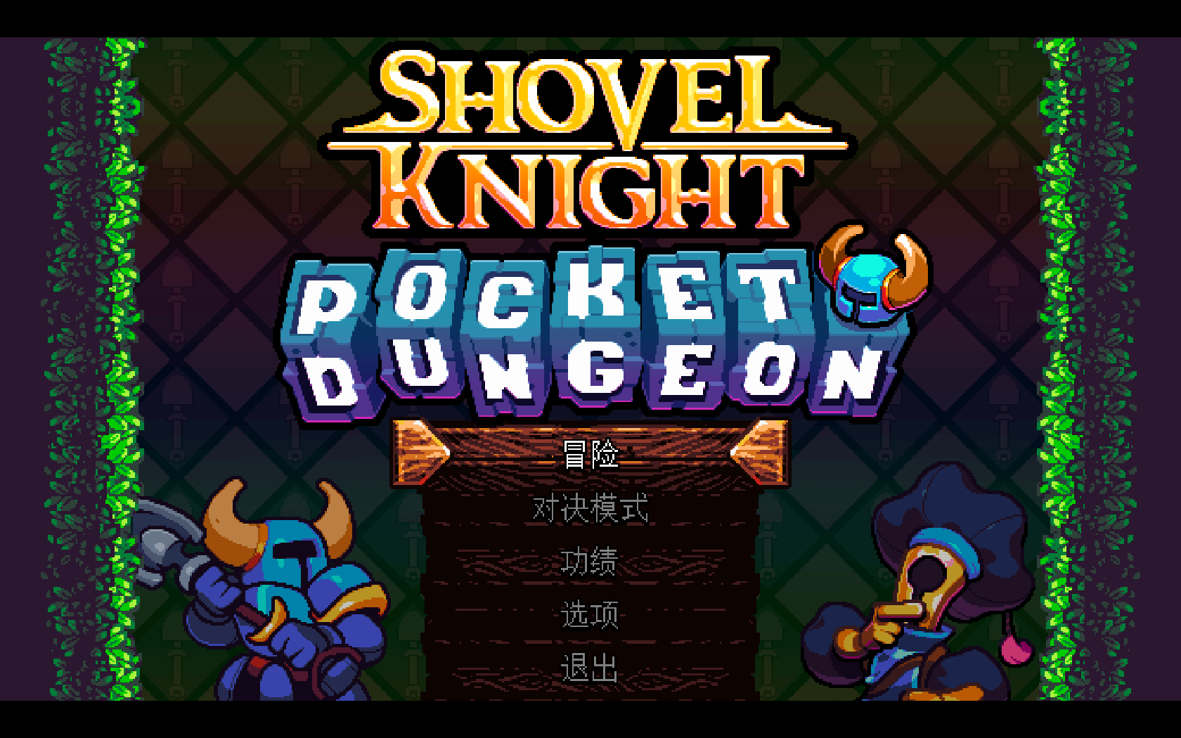 铲子骑士：口袋地牢 for Mac v1.1.3 Shovel Knight Pocket Dungeon 中文原生版下载-您赛