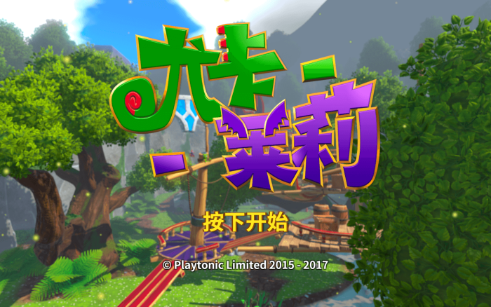 尤卡莱莉大冒险 for Mac v536(38438) Yooka-Laylee中文原生版下载-您赛