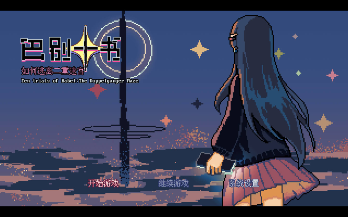 巴别十书:如何逃离二重迷宫 for Mac v1.8.0 Ten Trials of Babel: The Doppelganger Maze 中文原生版下载-您赛