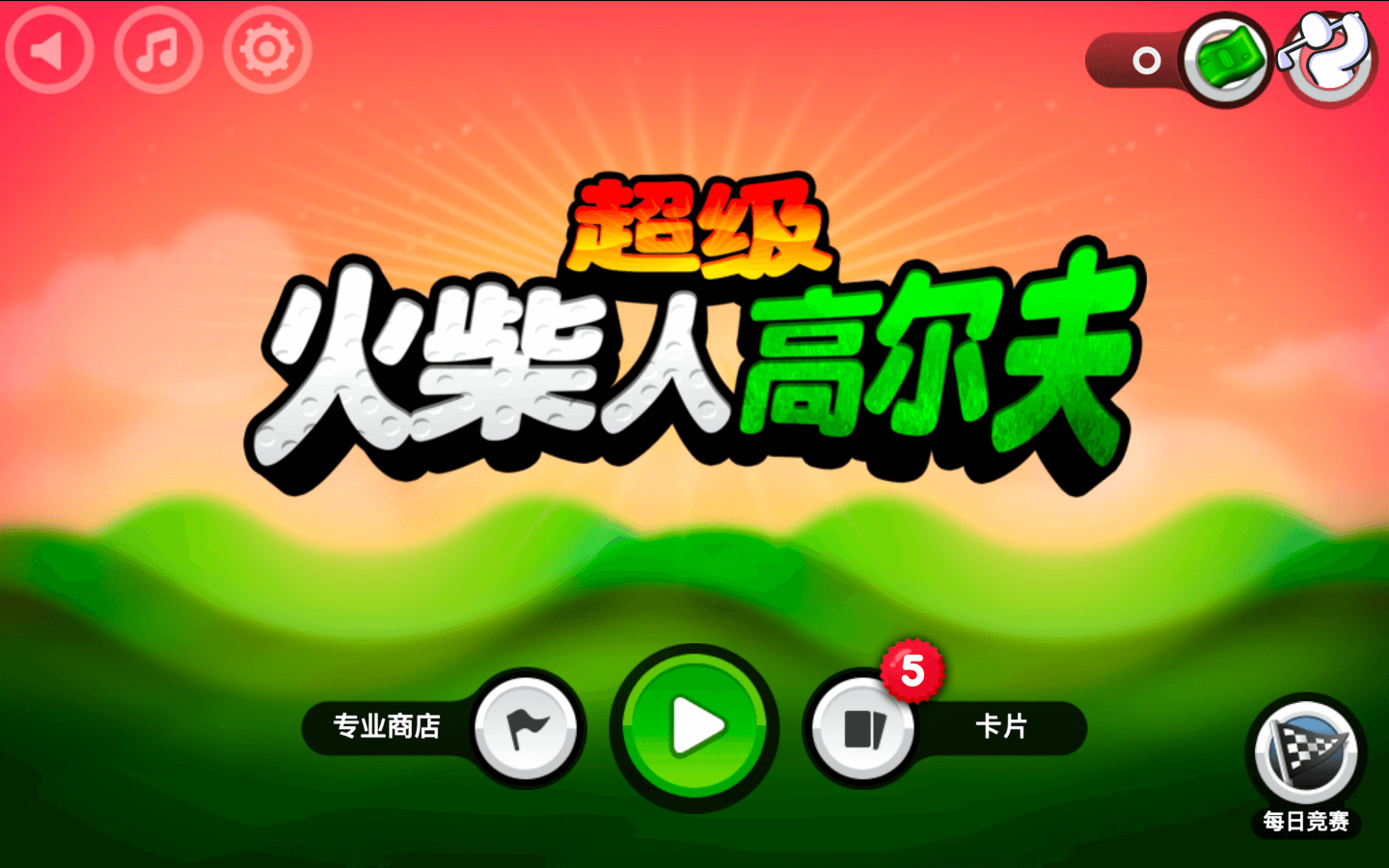 超级火柴人高尔夫3 for Mac v1.2.0 Super Stickman Golf 3+ 中文原生版下载-您赛